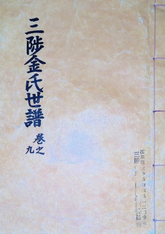 삼척김씨 1982-9 임술보 9