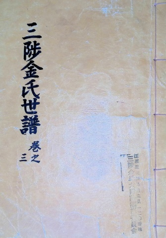 삼척김씨 1982-3 임술보3