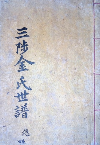 삼척김씨 1904-총록 갑진보 총록