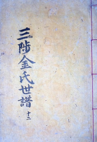 삼척김씨 1904-12 갑진보12