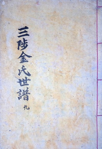 삼척김씨 1904-9 갑진보9