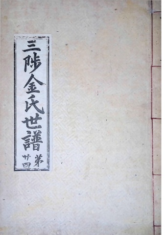 삼척김씨 1934-24 후갑술보24