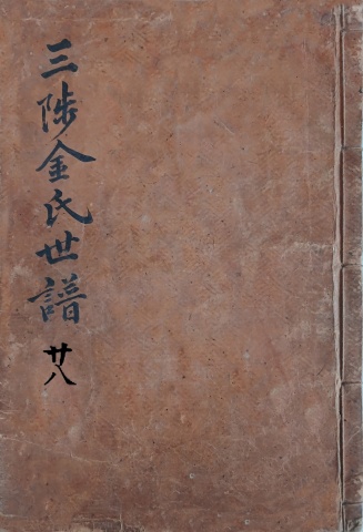 삼척김씨 1874 갑술보-28