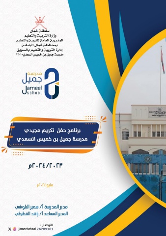برنامج الحفل لمدرسة جميل
