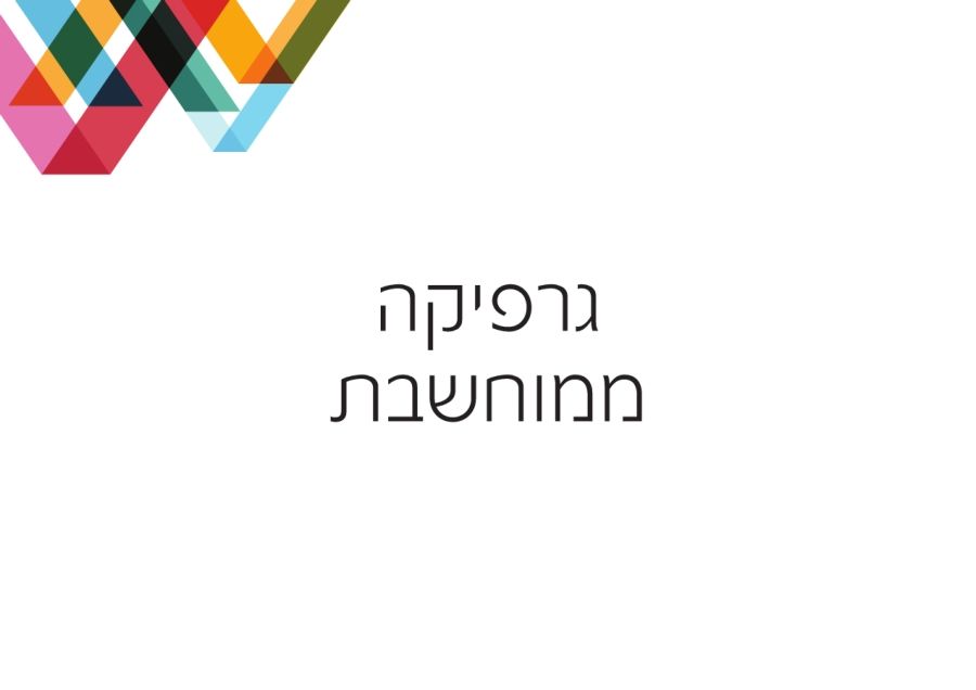 סילבוס-מעוצב-דיגיטלי