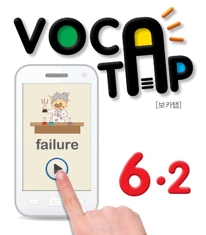 voca tap_6-2