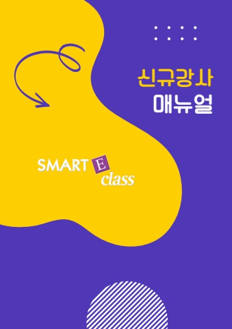 신규강사매뉴얼_SM