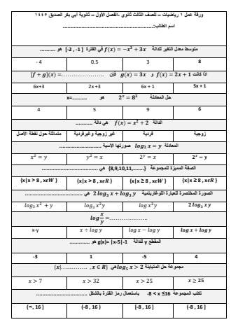 أورراق عمل رياضيات 3 ثانوي  الفصل الاول