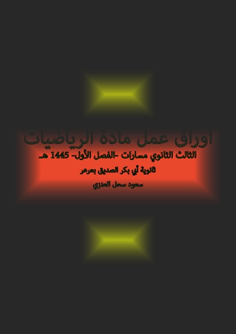 أورراق عمل رياضيات 3 ثانوي  الفصل الاول