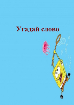 кросвордик