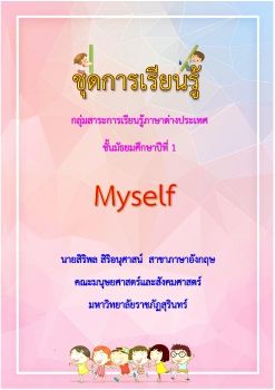  ชุดการเรียนรู้เรื่อง Myself