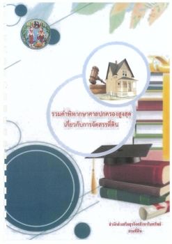 รวมคำพิพากษาศาลปกครองสูงสุด เกี่ยวกับการจัดสรรที่ดิน