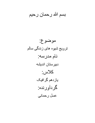 زندگی سالم(1)