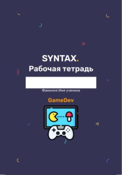 Тетрадь SYNTAX