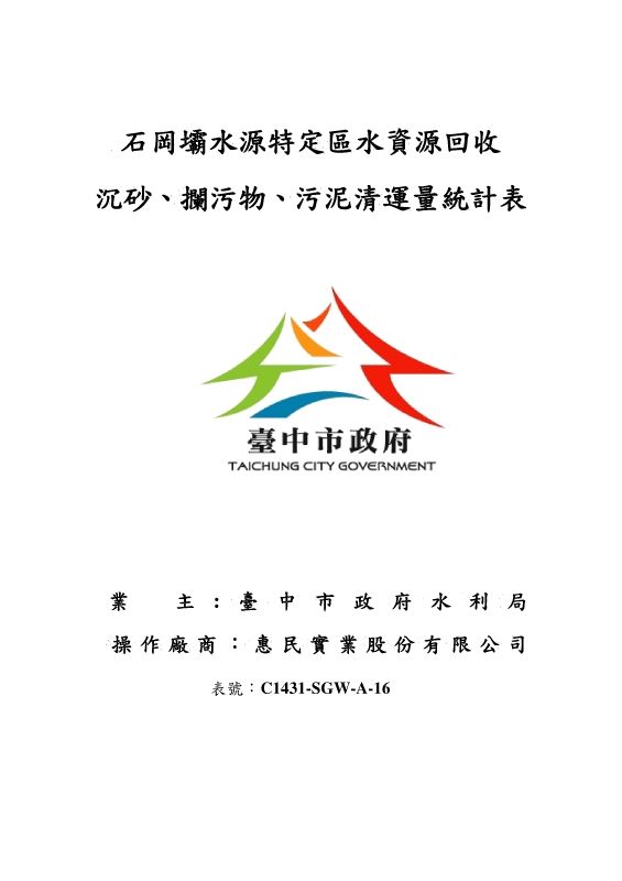 沉砂、攔污物、污泥清運量統計表