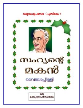 സഹ്യന്‍റെ മകന്‍ (വൈലോപ്പിള്ളി)