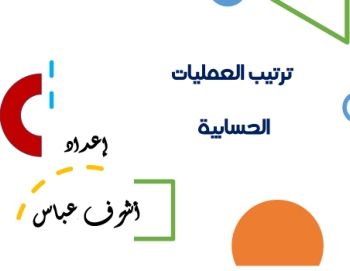 ترتيب العمليات الحسابية