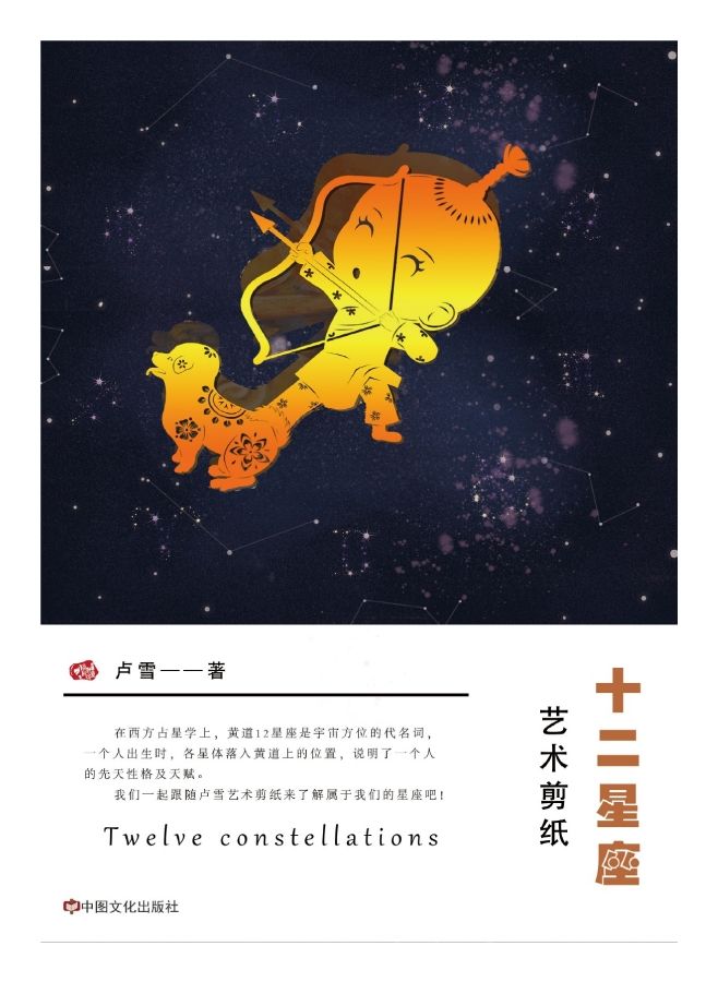 十二星座