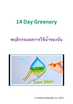  6-4 25 เซิน  6-4 งาน 14 Day greenery chalange