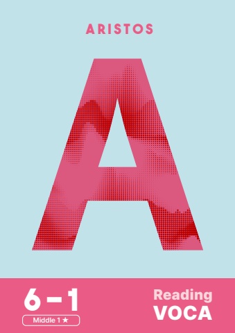 아리스토스 6-1 단어장