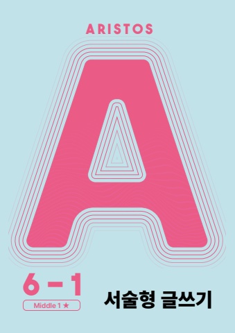 아리스토스 6-1 서술형 글쓰기