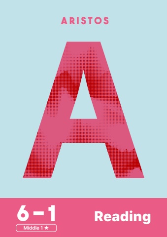 아리스토스 6-1 리딩