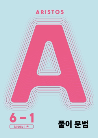 아리스토스 6-1 풀이문법