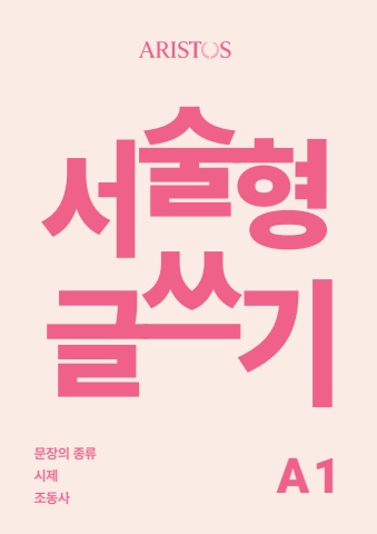아리스토스_A1 서술형 글쓰기