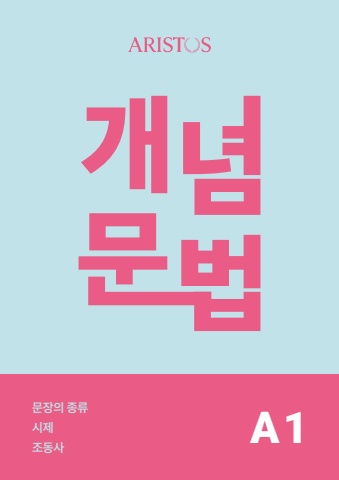 아리스토스_A1 개념문법