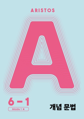 아리스토스 6-1 개념문법