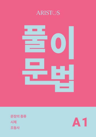 아리스토스_A1 풀이문법