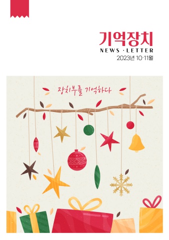 기억장치(10-11월호)