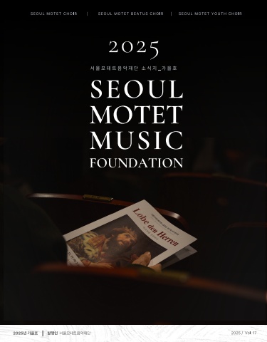 서울모테트음악재단 2025 가을호 소식지