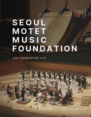 서울모테트음악재단 2024 봄호