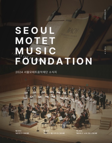 서울모테트음악재단 2024 여름호