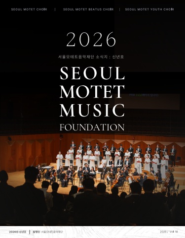 서울모테트음악재단 2026 신년호 소식지