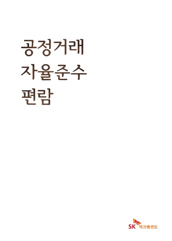 2025 sk에코플랜트 공정거래자율준수편람