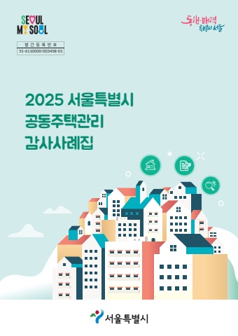2025 서울특별시 공동주택관리 감사사례집