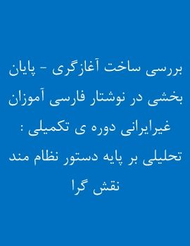 بررسی ساخت آغازگری - پایان بخشی در نوشتار فارسی آموزان غیرایرانی دوره ی تکمیلی : تحلیلی بر پایه دستور نظام مند نقش گرا