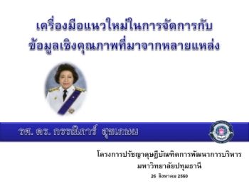 เครื่องมือแนวใหม่ในการจัดการกับข้อมูลเชิงคุณภาพที่มาจากหลายแหล่ง