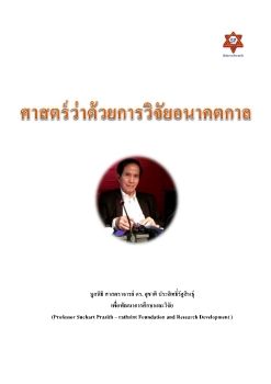 การวิจัยอนาคตการณ์1