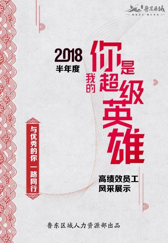 2018半年度高绩效员工风采展示