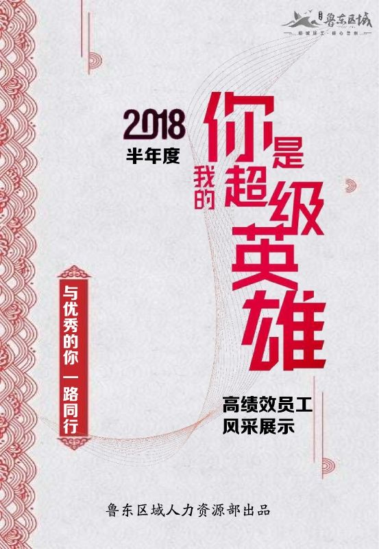 碧桂园鲁东区域2018半年度高绩效人员风采展示