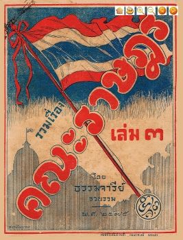 คณะราษฎร เล่ม 3