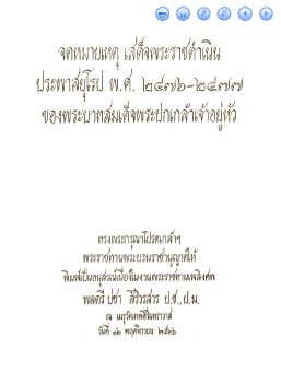จดหมายเหตุเสด็จพระราชดำเนินประพาสยุโรป 2476-2477