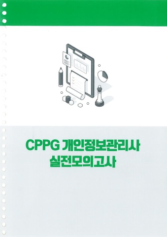 개인정보관리사CPPG_실전모의고사