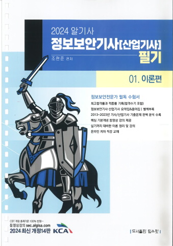 2024_정보보안기사_필기_1권