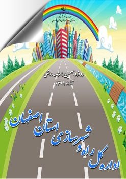دوازدهمین ماهنامه داخلی اداره کل راه و شهرسازی استان اصفان-آذر ماه99