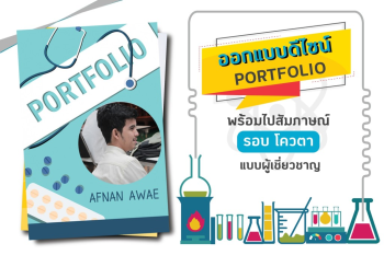 การทำportfolio