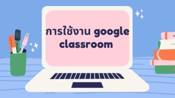 การใช้งาน google classroom